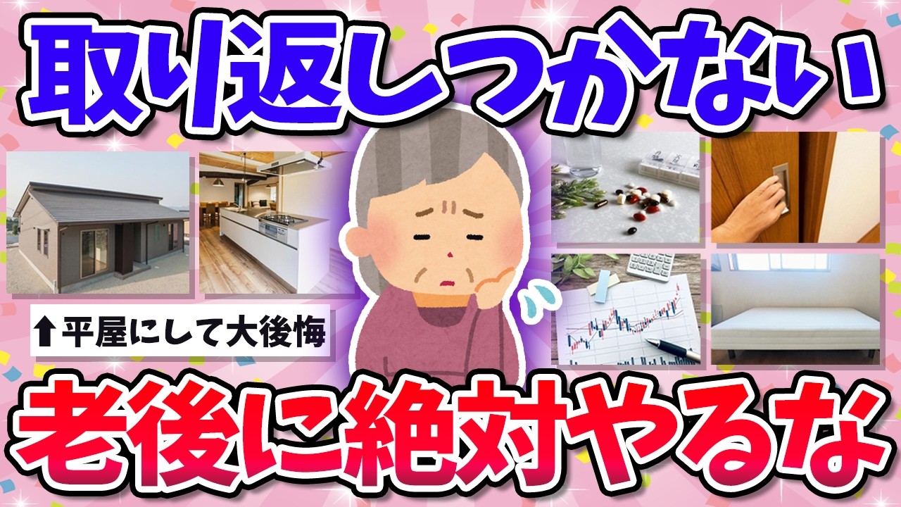 【知らないと詰む】老後にやると取り返しつかない！コレだけはやめとけってこと！（年金・貯金・住宅など）