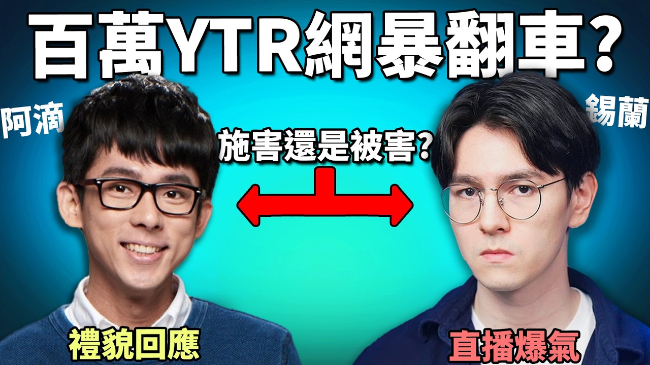 華語一哥YTR「錫蘭」直播失控擲滑鼠? 即場call in阿滴審問網暴? 和平收場代表正確嗎? 《鐘明軒podcast扭曲事件》
