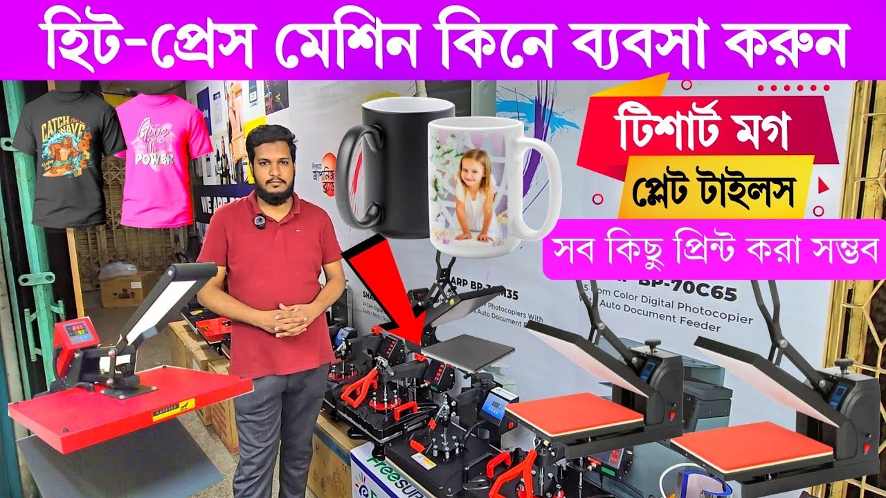 হিট প্রেস মেশিনের বর্তমান দাম জানুন, Heat press machine price in bd 2025, t shirt heat press machine