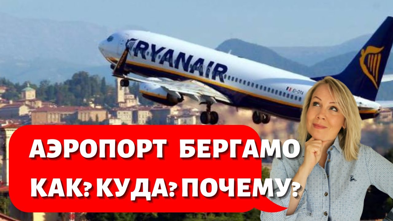 Аэропорт Бергамо. Обзор. Цены. Шоппинг. Полезные и экономные советы. Общественный транспорт Бергамо