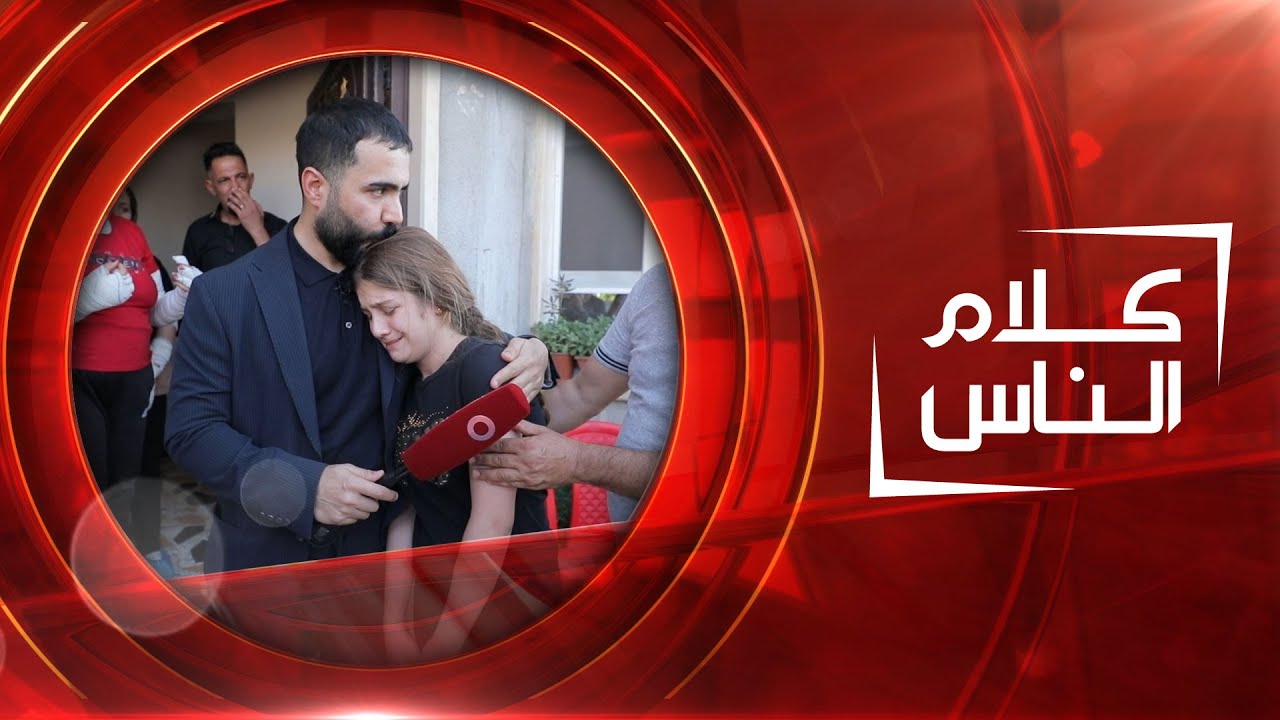 فاجعة عرس الحمدانية | كلام الناس
