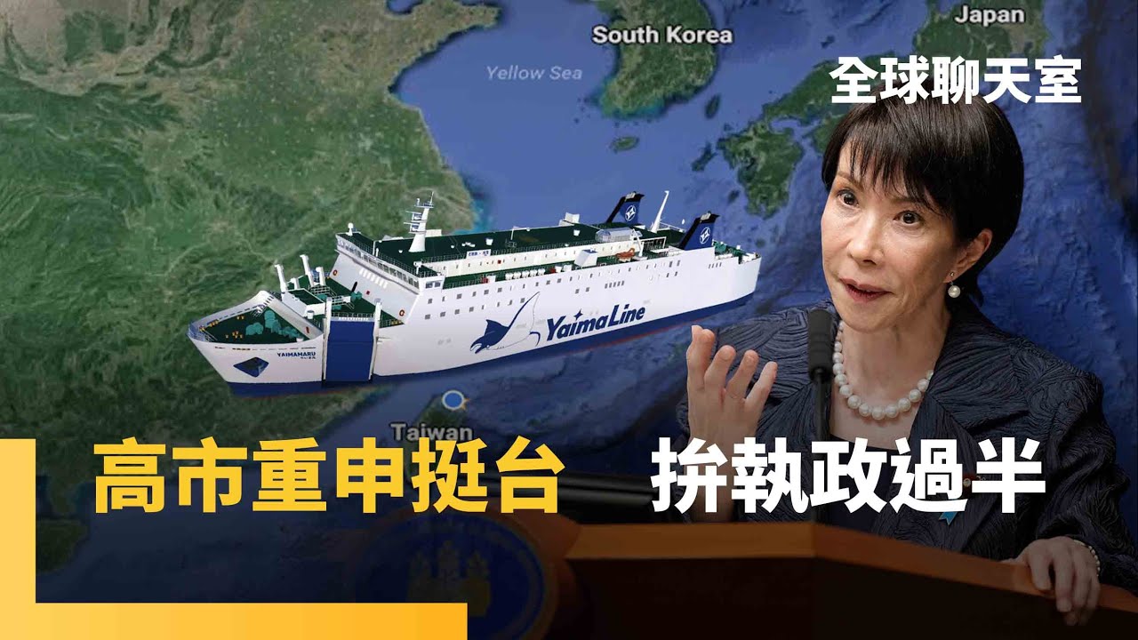 高市早苗再挺台灣有事　日本強化太平洋防衛　堅守美日同盟　拚執政過半修「安保3文件」抗中　張又俠落馬　中共中央軍委團滅　習近平恐誤判台海情勢｜全球聊天室｜#鏡新聞