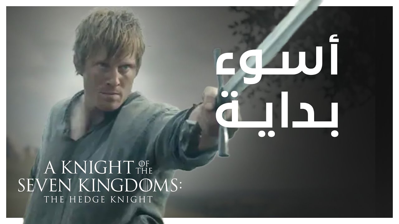 مراجعة | الحلقة 1 الاولى A Knight of the Seven Kingdoms - أسوء بداية؟