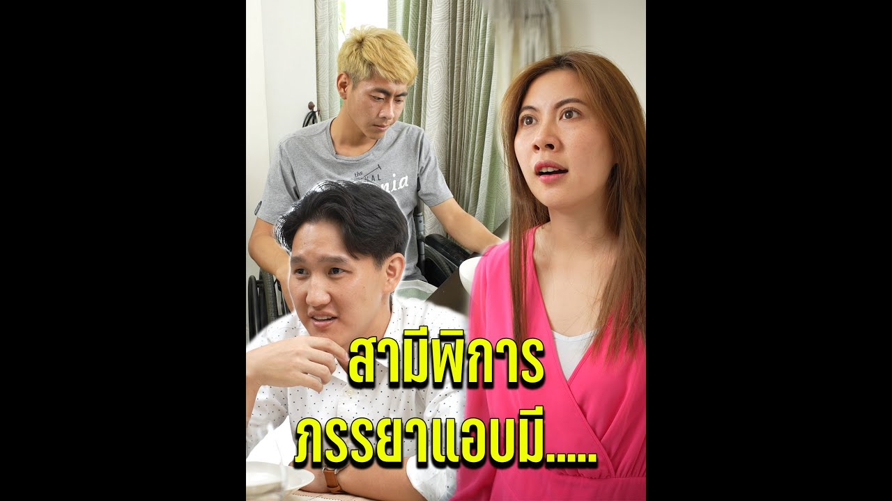 สามีพิการภรรยามี...