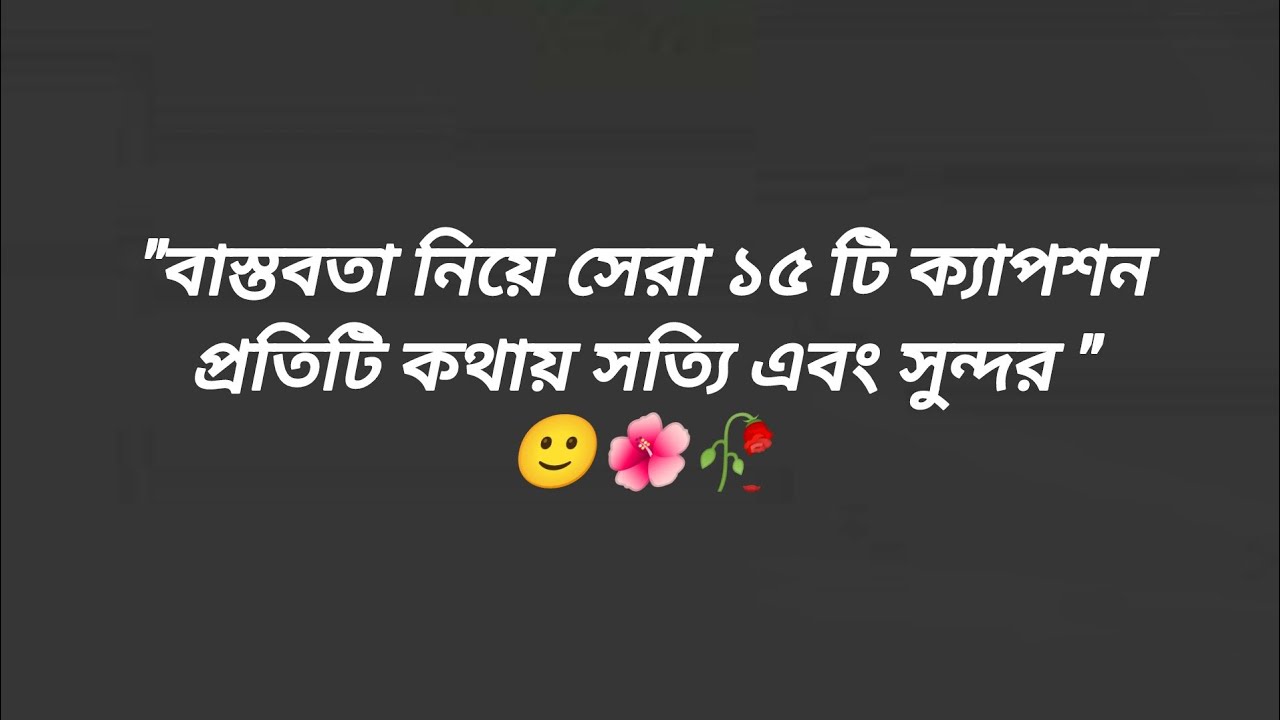 বাস্তবতা নিয়ে ক্যাপশন।Bastobata Niye Caption।🙂#caption#facebookcaption#বাস্তবতা #bastobata