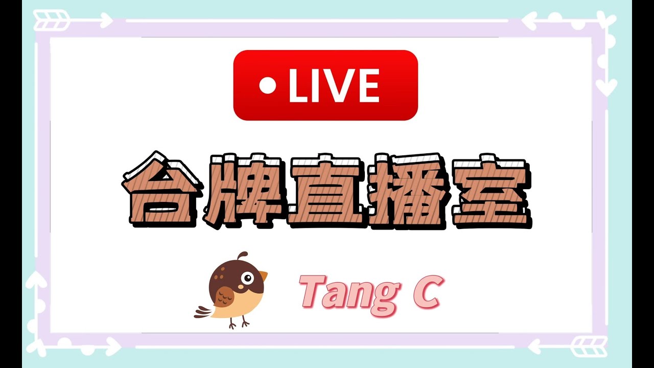 #港式台牌直播