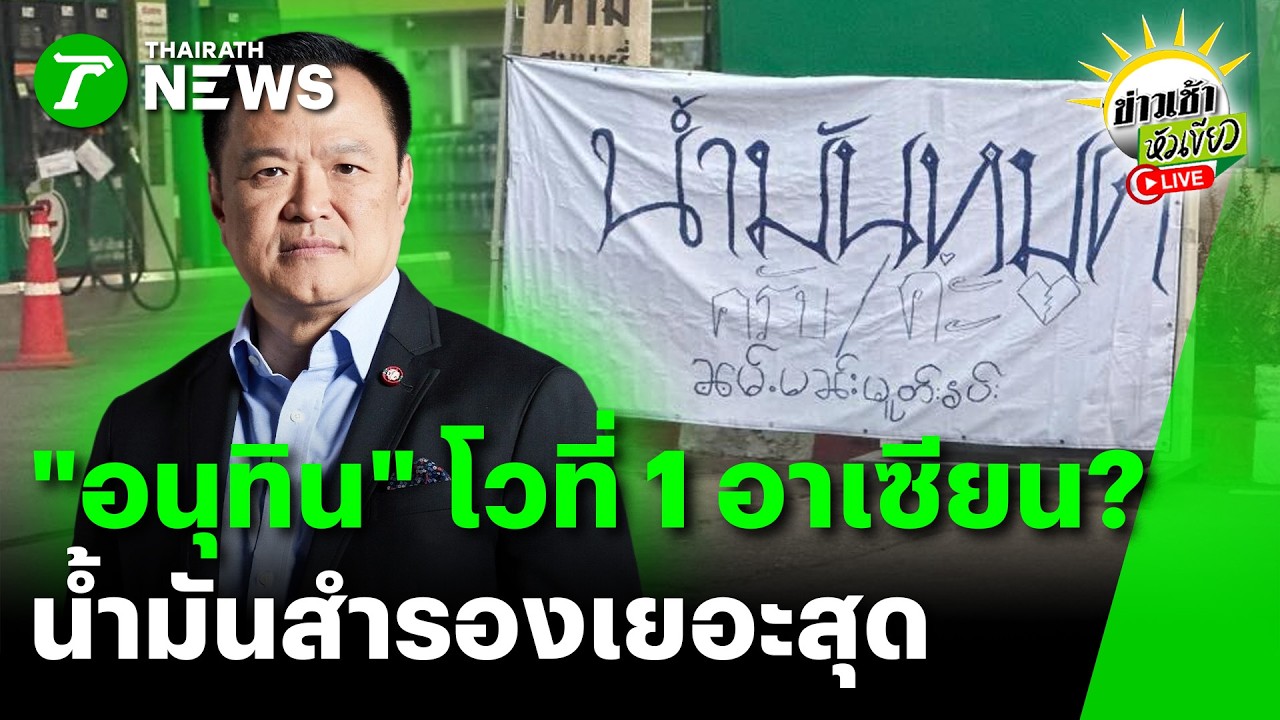 [LIVE TALK] ข่าวเช้าหัวเขียว | 16 มี.ค. 69 | เบอร์ 1 อาเซียน! 'อนุทิน' โวไทยน้ำมันสำรองแน่นสุด