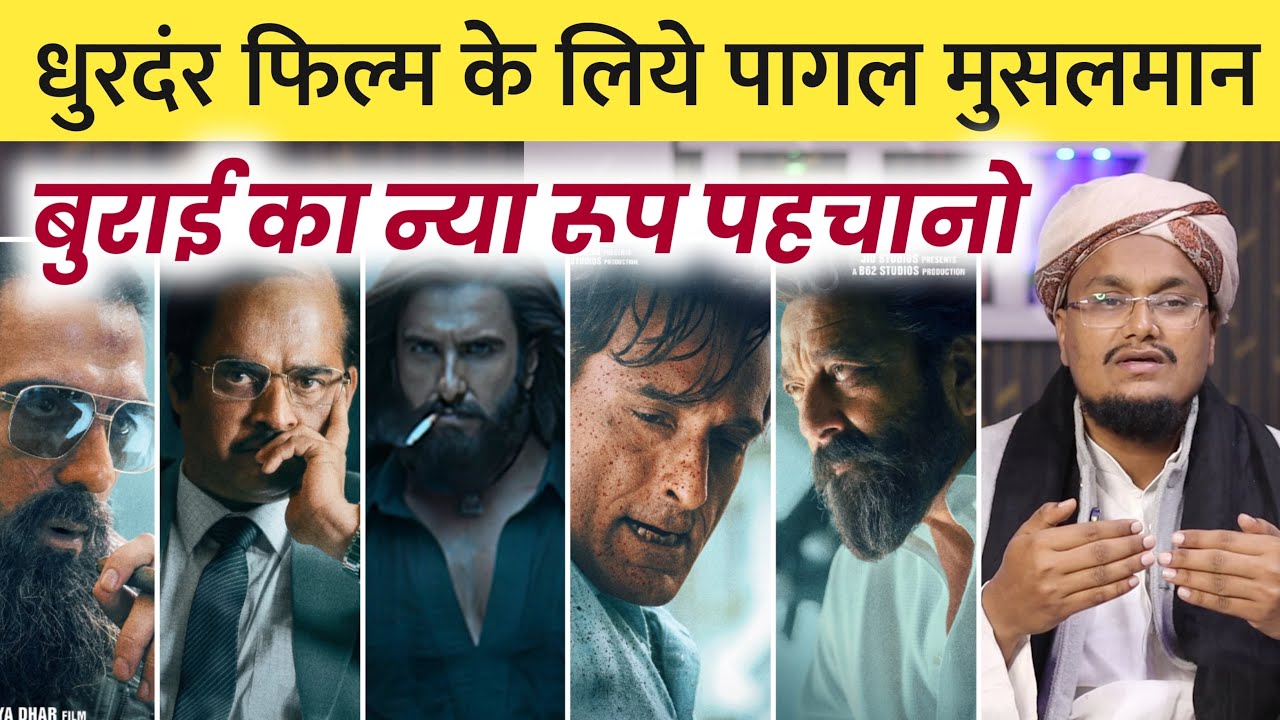 Burai ka naya Roop ! Dhurandar Movie ke liye Pagal Musalman | Ask A M Qasmi