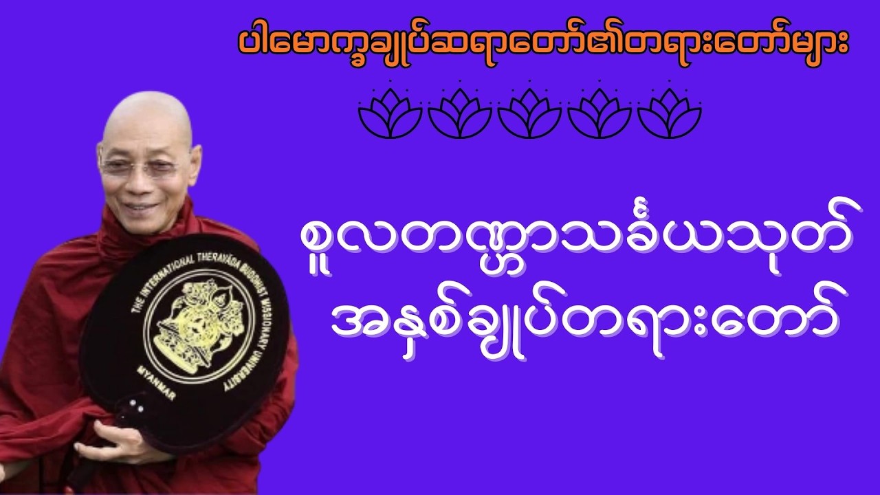 စူလတဏ္ဟာသင်္ခယသုတ် အနှစ်ချုပ်တရားတော်_ဒေါက်တာနန္ဒမာလာဘိဝံသဆရာတော်