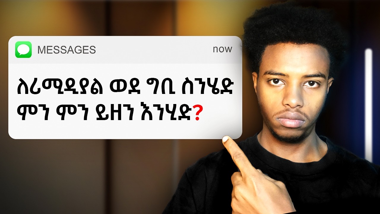 ይሄንን ሳታዩ ለሪሚዲያል ጊቢ እንዳትሄዱ! #remedial #remedialethiopia