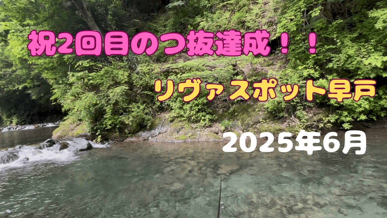 祝2回目のつ抜達成！！【#リヴァスポット早戸 - 2025年6月】#エリアトラウト