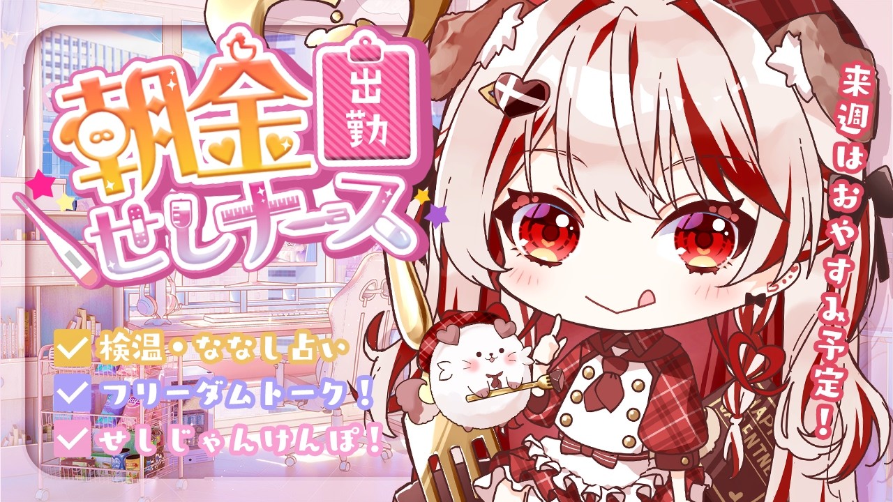【 朝活 】2回行動の1回目はおはよする時間💗来週はおやすみ予定です💉【 瀬島るい┋ななしいんく】