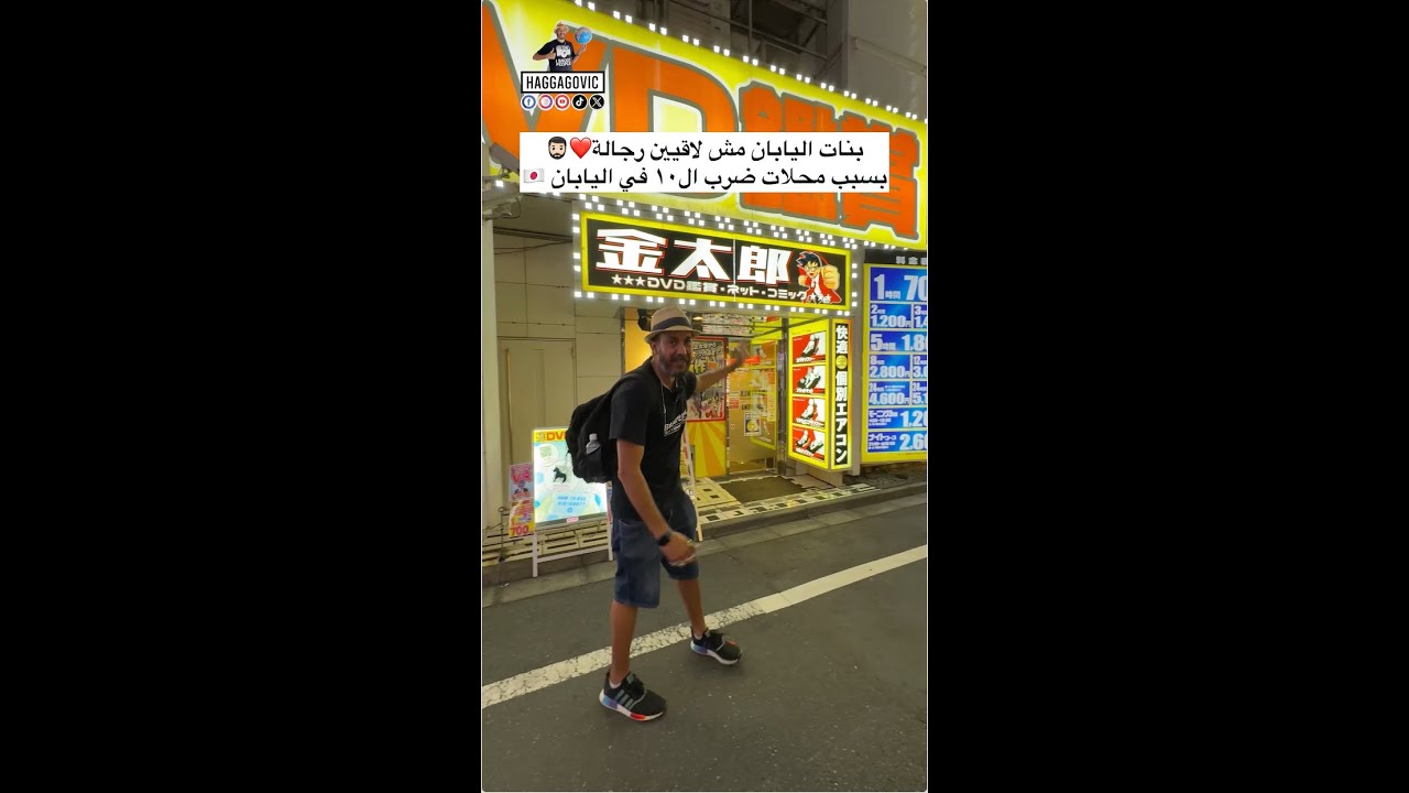 بنات اليابان مش لاقيين رجالة بسبب محلات ضرب ال١٠ في اليابان ❤️🧔🏻‍♂️🇯🇵 😂