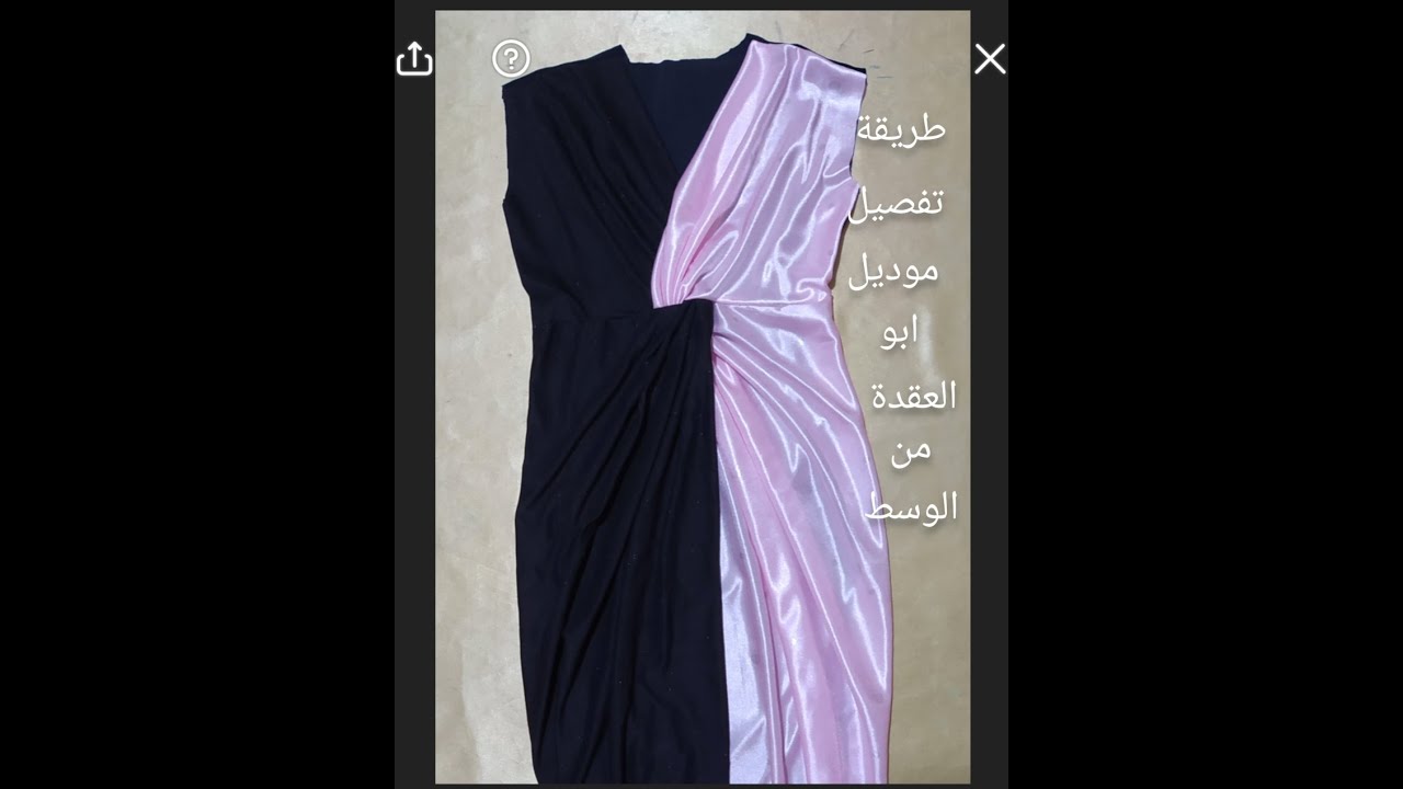طريقة تفصيل موديل ابو العقدة من الوسط