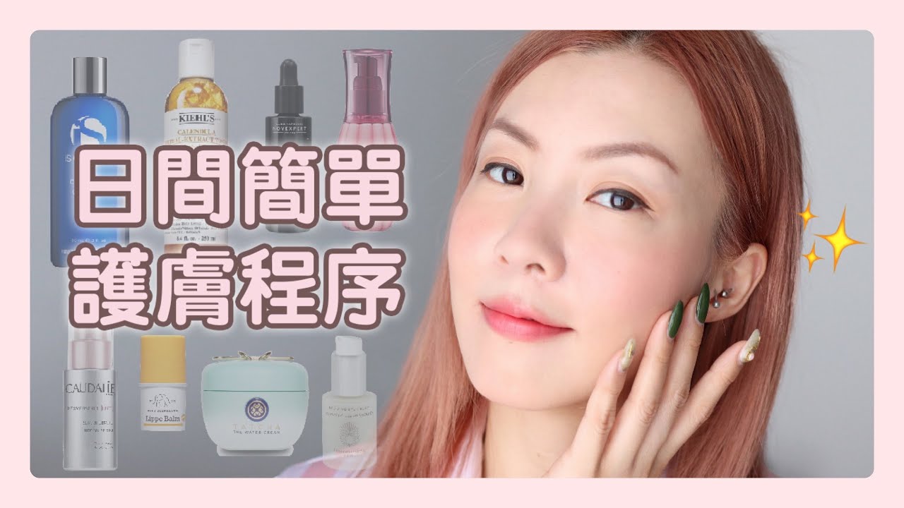 我的日間護膚程序 My Morning Skincare Routine | HIDDIE T
