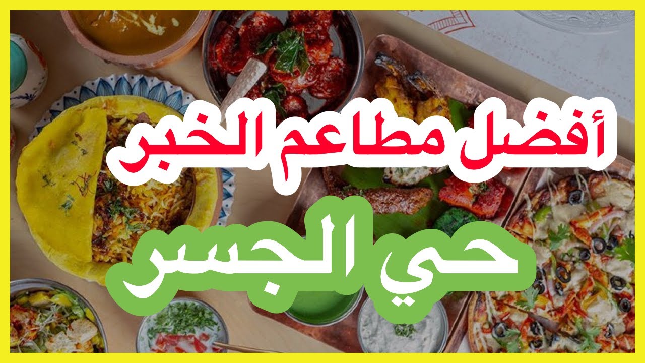 افضل مطاعم حي الجسر الخبر