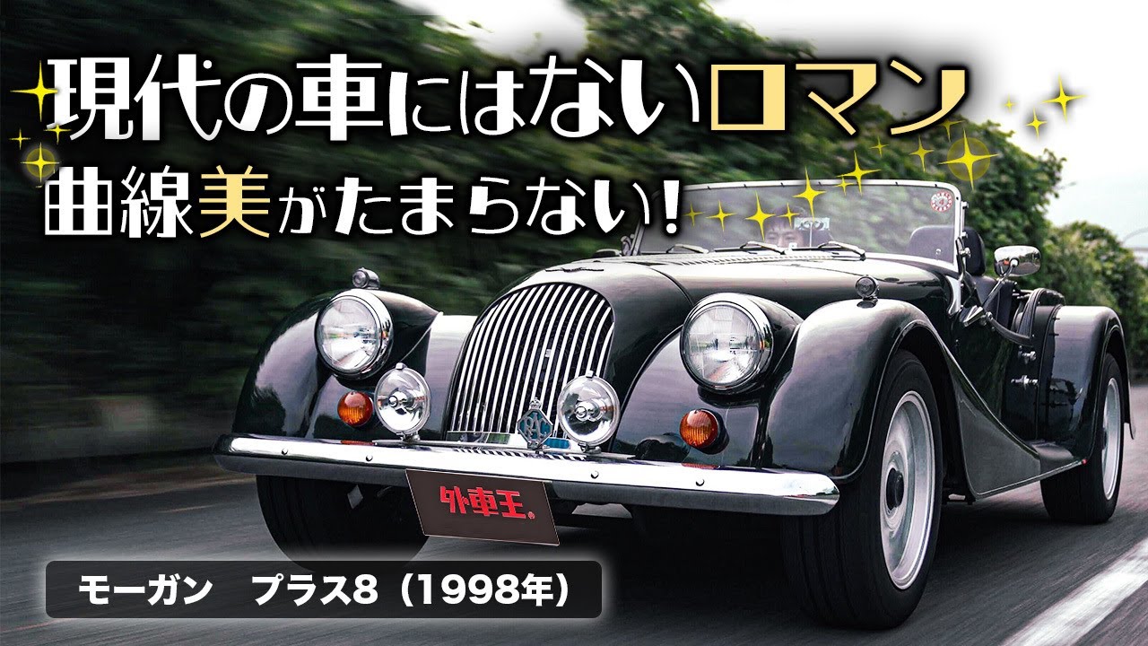 【モーガン プラス8(1998年製)】木で出来ている!?捨て身のライトウェイトスポーツカー【試乗インプレッション】