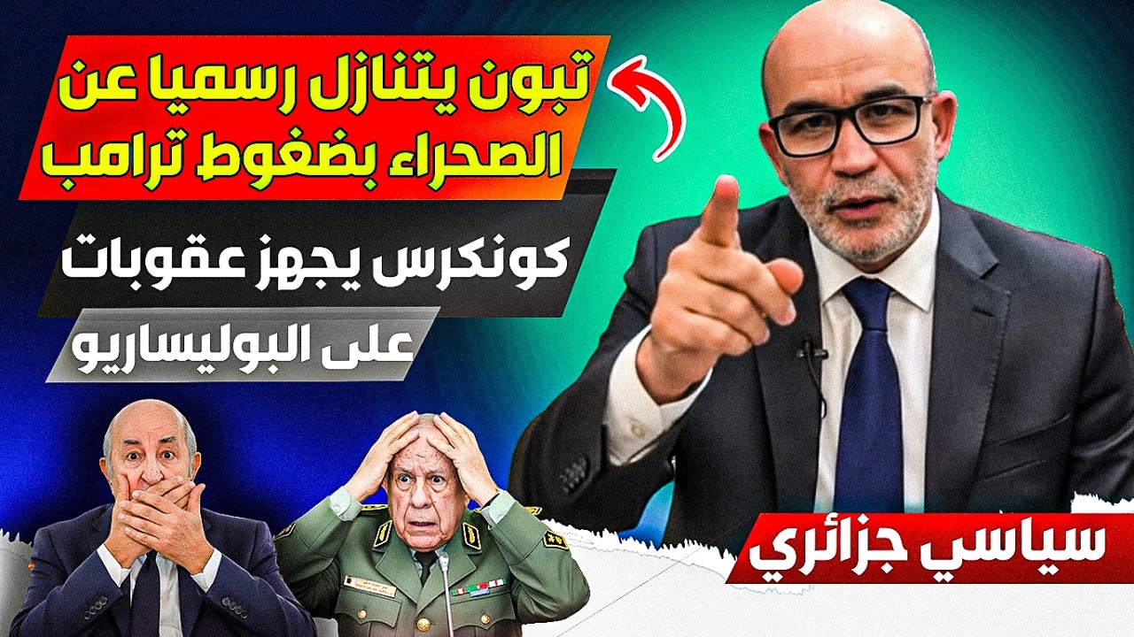 الرئيس الجزائري يتناازل رسميا عن الصحراء المغربية، والكونكرس يفررض عقووبات على البوليساريو والجزائر