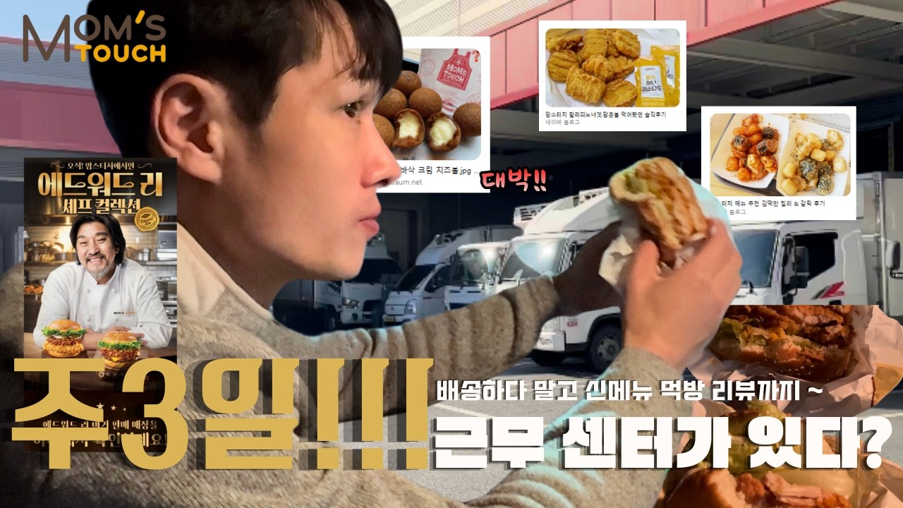 [리얼 현장-맘스터치] 주3일근무ㅣ400만원완제ㅣ주간 배송의 단점 길 막힘?ㅣ배송은 모르겠고 햄버거부터 먹고 시작해볼게요~