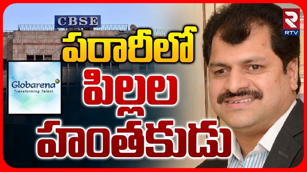 Coempt EduTeck CEO VSN Raju Ran Away : పరారీలో పిల్లల హంతకుడు | Globarena To Coempt | CBSE Scam |RTV