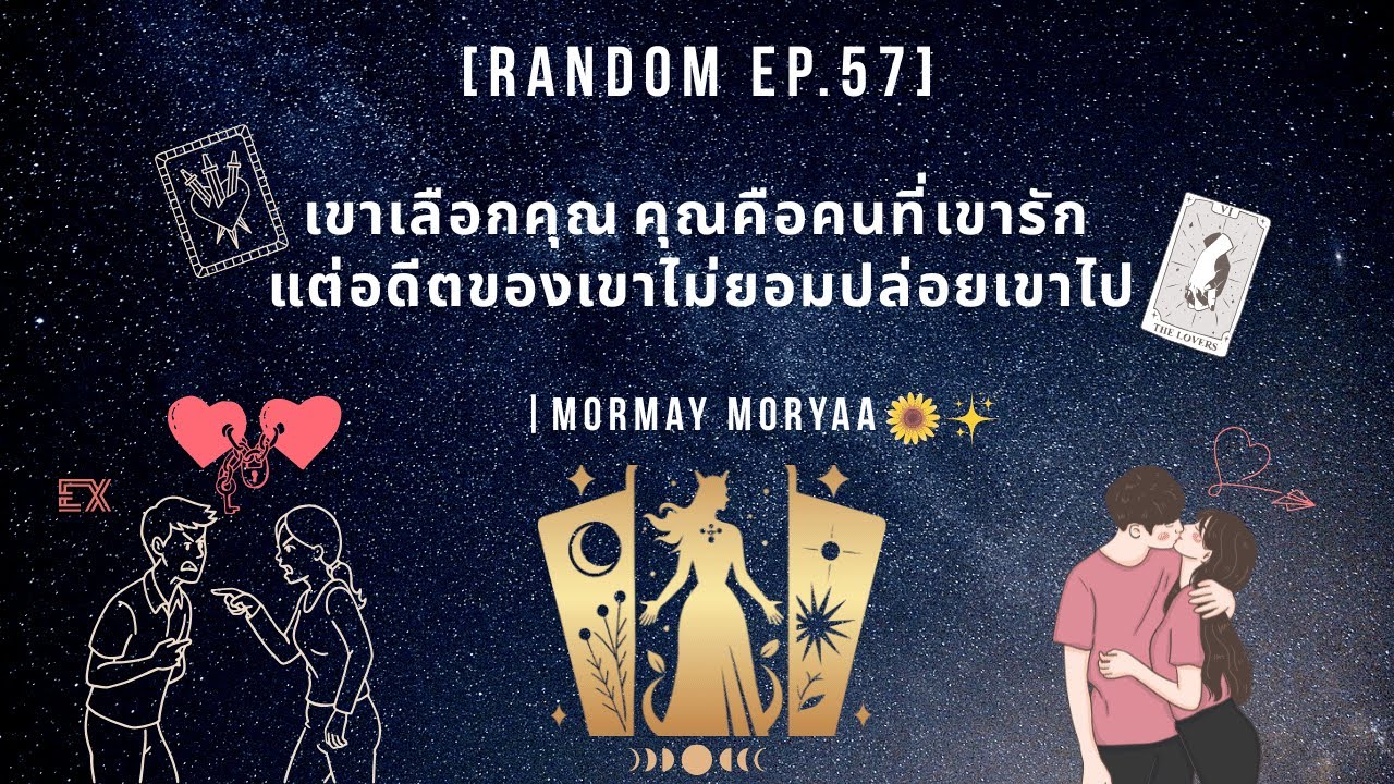 [Random Ep.57]เขาเลือกคุณ คุณคือคนที่เขารัก แต่อดีตของเขาไม่ยอมปล่อยเขาไป💍❤️‍🩹|Mormay Moryaa🌻✨️