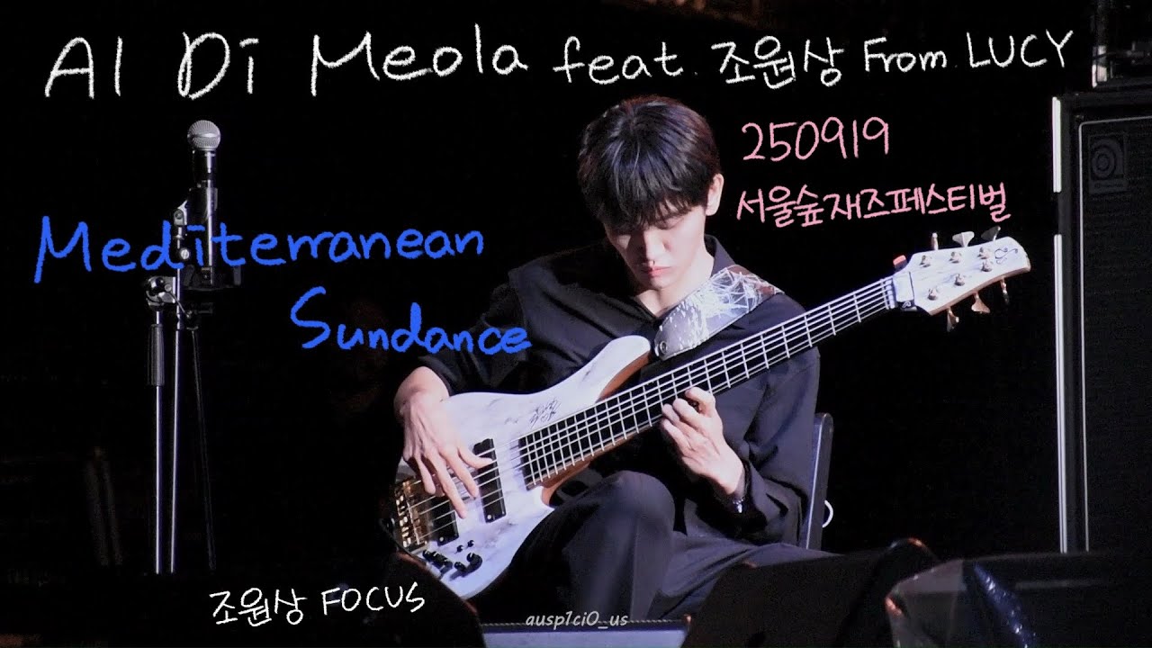 [2025 서울숲재즈] Al Di Meola feat. 조원상 from LUCY 'Mediterranean Sundance / Rio Ancho'
