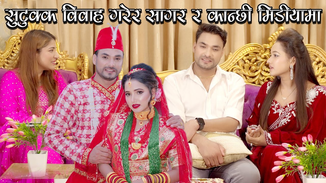 सुटुक्क विवाह गरेर सागर र कान्छी मिडियामा ।। February 14, 2023 ।। Lok Priya TV