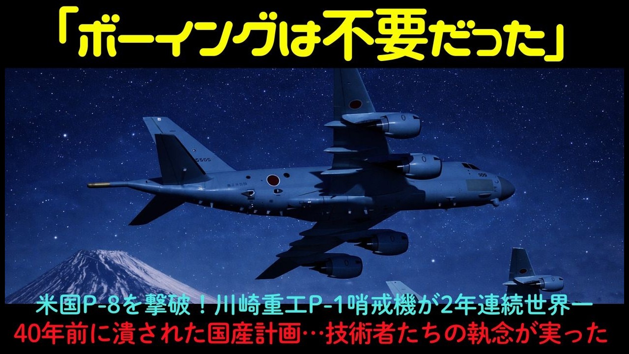 米ボーイングを蹴って国産を選んだ日本の決断…P-1哨戒機の潜水艦探知能力に中国海軍が震えた理由【日本人の知らない海外の反応】