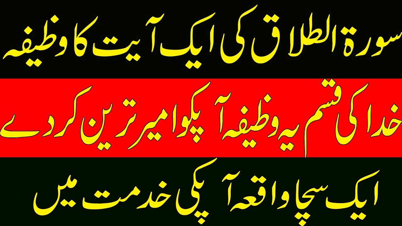 Sorat Talaq Ke Ak Ayt Ka Power Ful Wazefa For Rizq