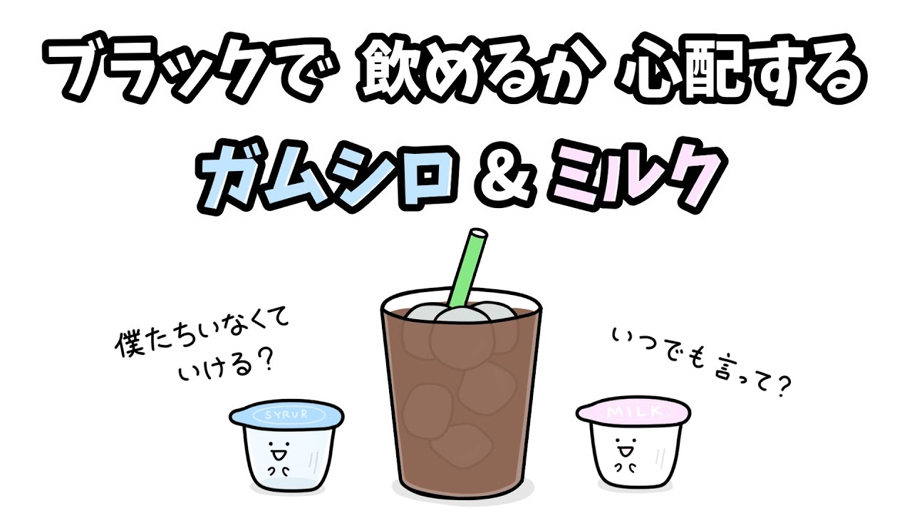 【アニメ】ブラックで飲めるか心配するガムシロ&ミルク【コント】