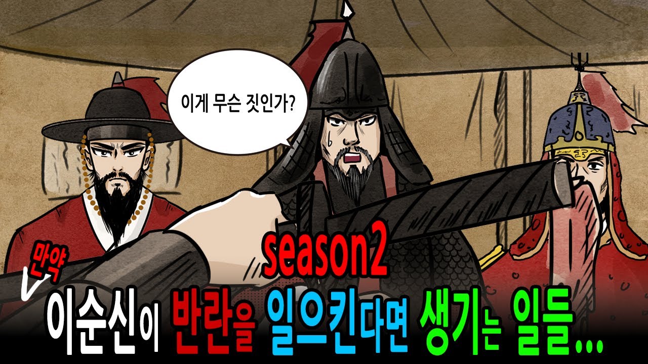 [팩 if] 만약 이순신이 반란을 일으킨다면 생기는 일들 season2