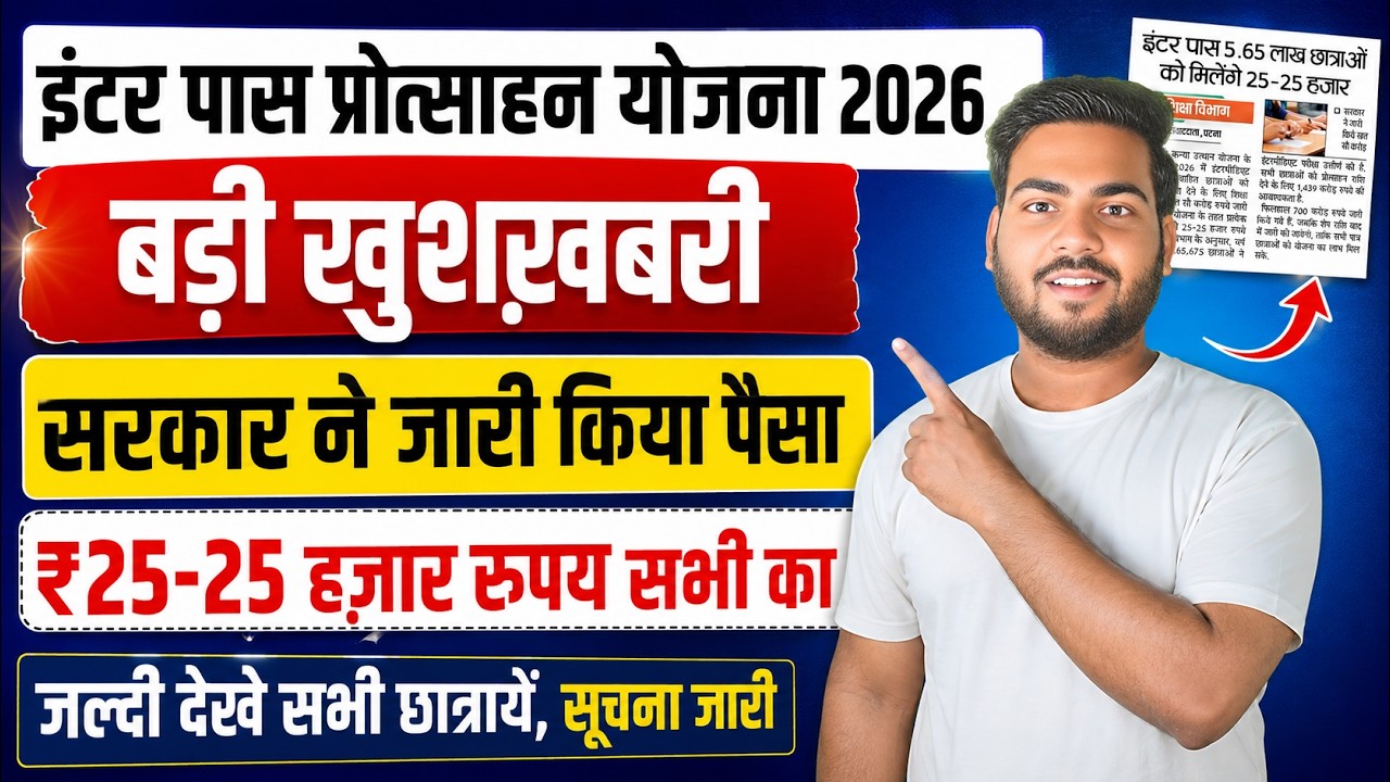 Bihar Inter pass scholarship 2026 payment Update | इंटर पास ₹25 हज़ार प्रोत्साहन राशि बड़ी अप्डेट