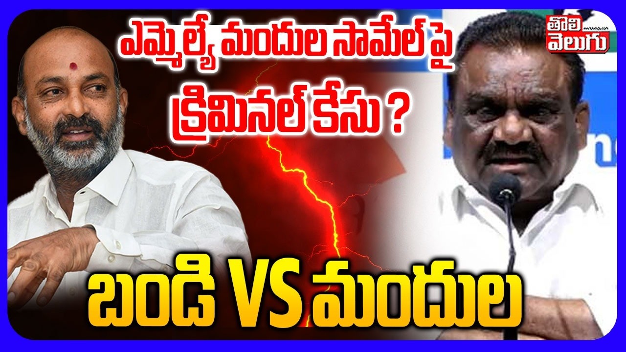 ఎమ్మెల్యే మందుల సామేల్ పై క్రిమినల్ కేసు ? | MP Bandi Sanjay Vs  MLA Mandula Samuel | #Tolivelugu