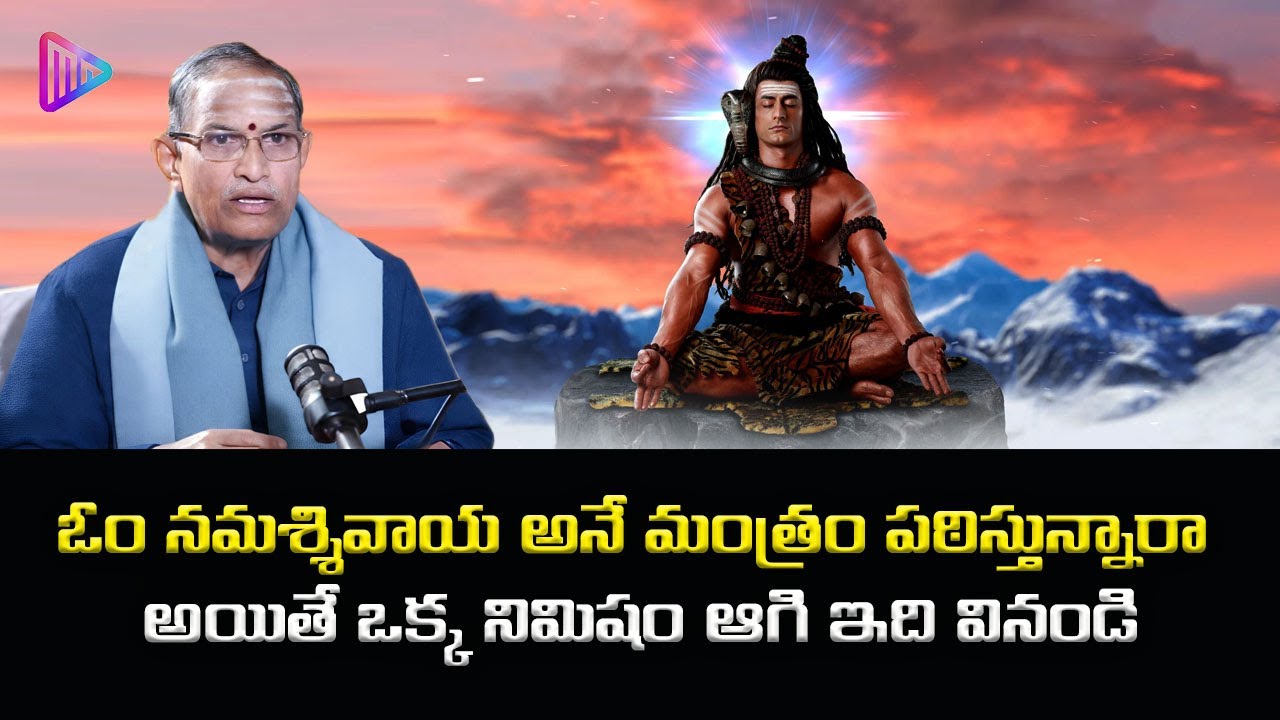 Chaganti Koteswara Rao Speech | ఓం నమశ్శివాయ అనే మంత్రం పఠిస్తున్నారా.. ఒక్క నిమిషం ఆగి ఇది వినండి