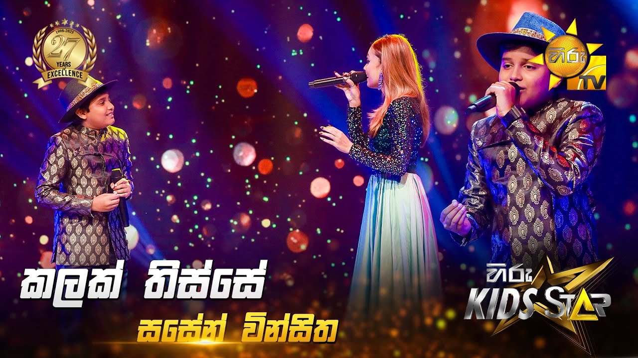 Kalak Thisse (කලක් තිස්සේ) | Sasen Vinsitha | Hiru Kids Star - Season 01 | SUPER 15 💥🎙