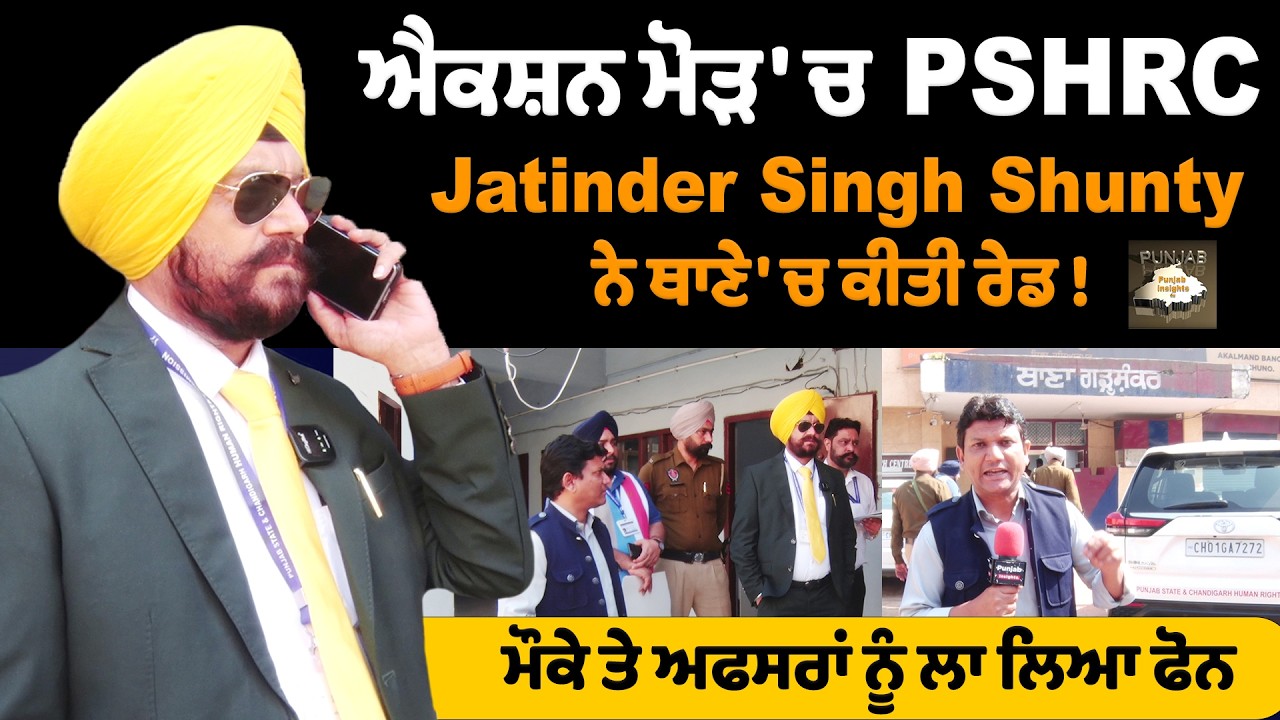 ਐਕਸ਼ਨ ਮੋੜ 'ਚ PSHRC, Jatinder Singh Shunty ਨੇ ਥਾਣੇ 'ਚ ਕੀਤੀ ਰੇਡ