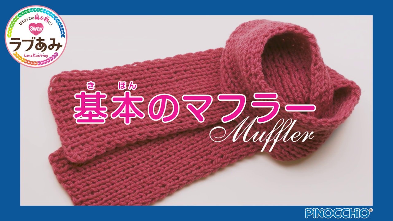 ラブあみシリーズ【作り方動画】基本のマフラー