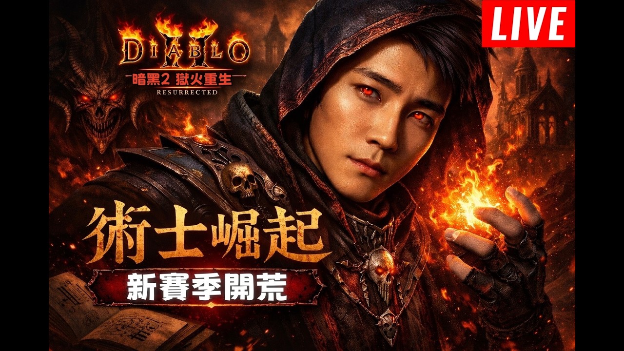 2/26《暗黑2新賽季第6日》今天再繼續拚鑑定火炬 先準備鑰匙 刷8人牛關刷到貝啦!  直接謎團組起來 高施125迴響打擊術士🔴LIVE🔴