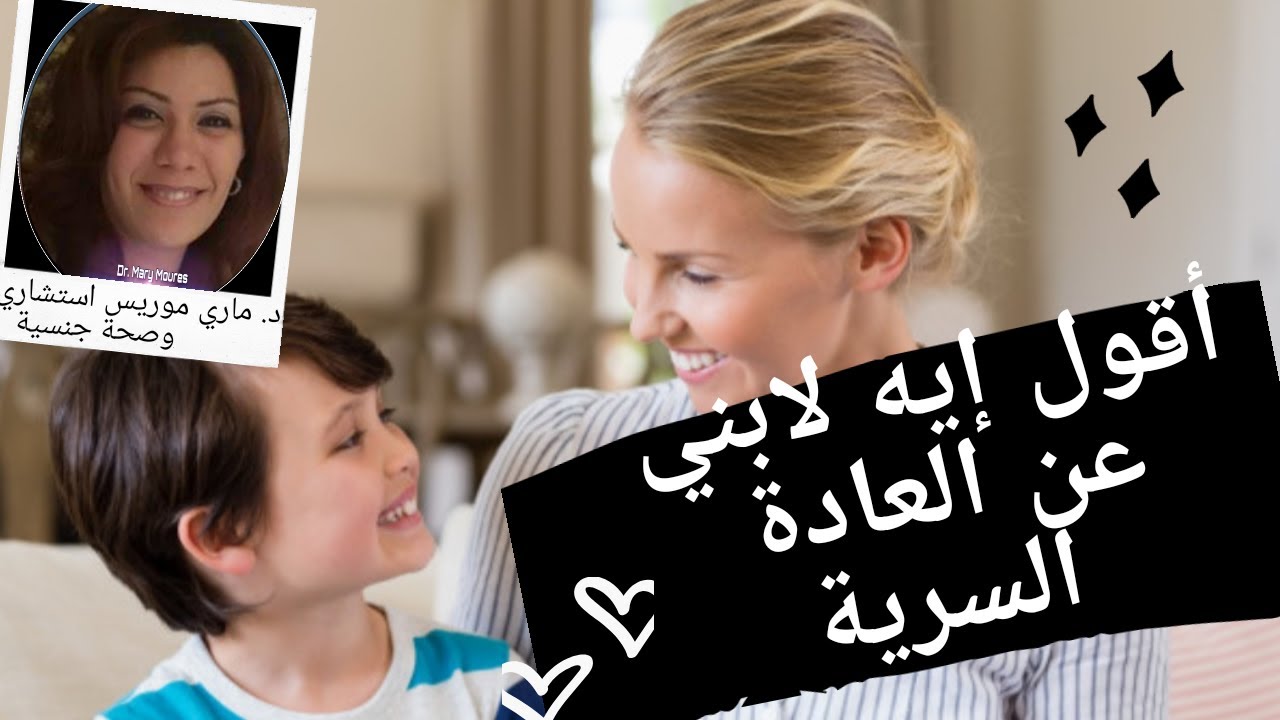 أهم 5 مهارات  تعرفهم لابنك عن العادة السرية؟ _ د. ماري موريس