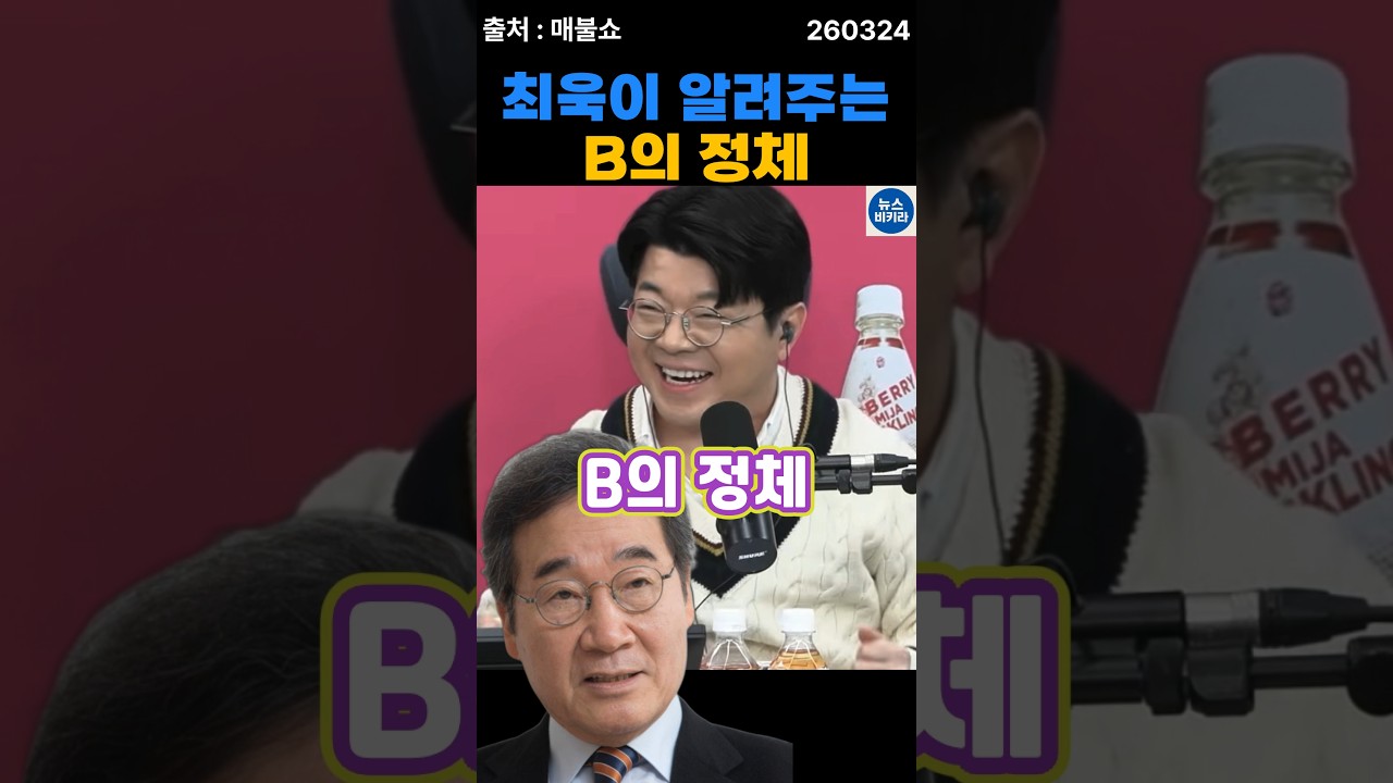 최욱이 알려주는 B의 정체