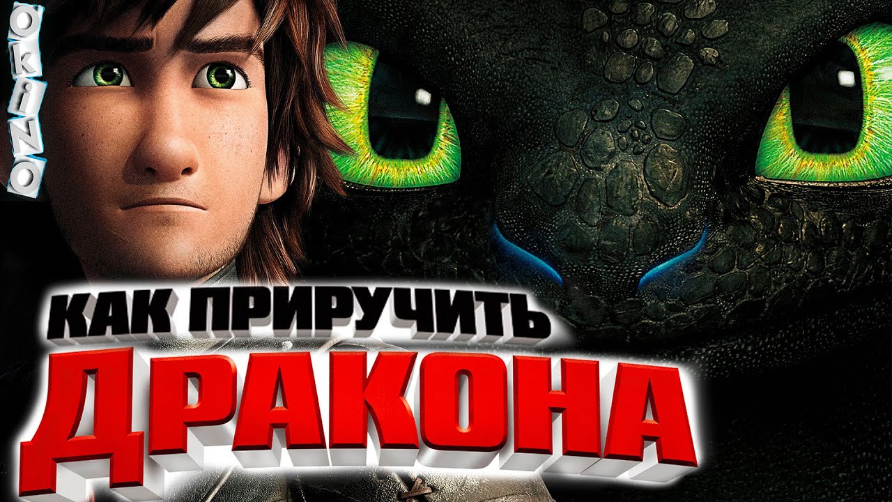 Как приручить дракона _ мультфильм ( ОКИНО )