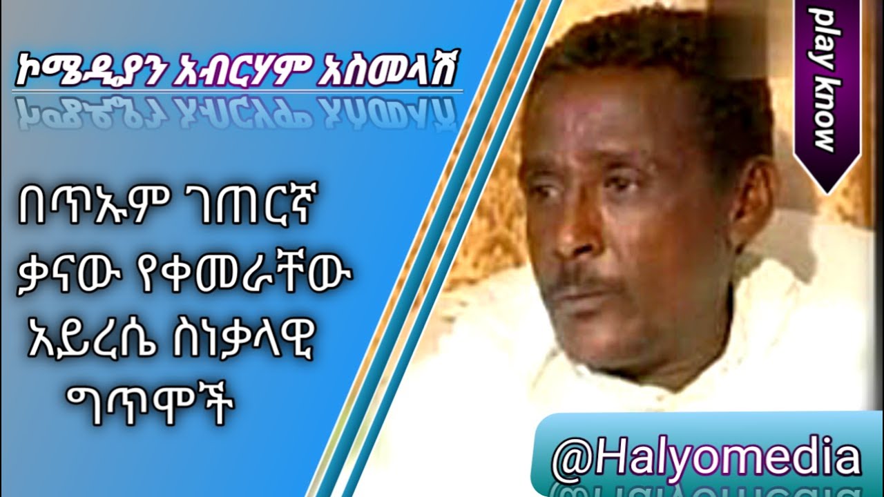 ኮሚድያን አብርሀም አስመላሽ በጥኡም ገጠርኛ ቃናው የቀመራቸው ስነቃላዊ ግጥሞች comedian abreham asmelashi #comedy #poem #ግጥም #ትረካ