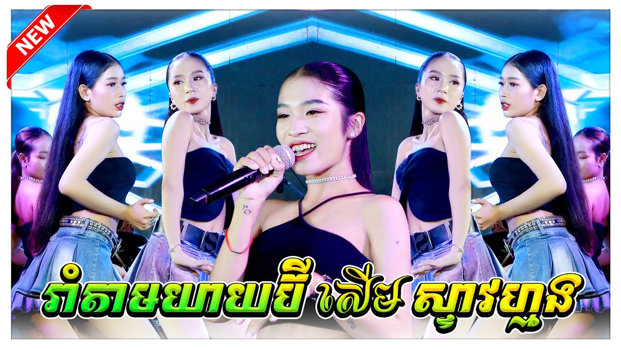 រាំតាមយាយប៊ី សើម ស្ទាវហ្មង នីតា តន្ត្រីសម័យអាពីនដ្រាម | Cover Song | Version Orkkes | Khmer Song