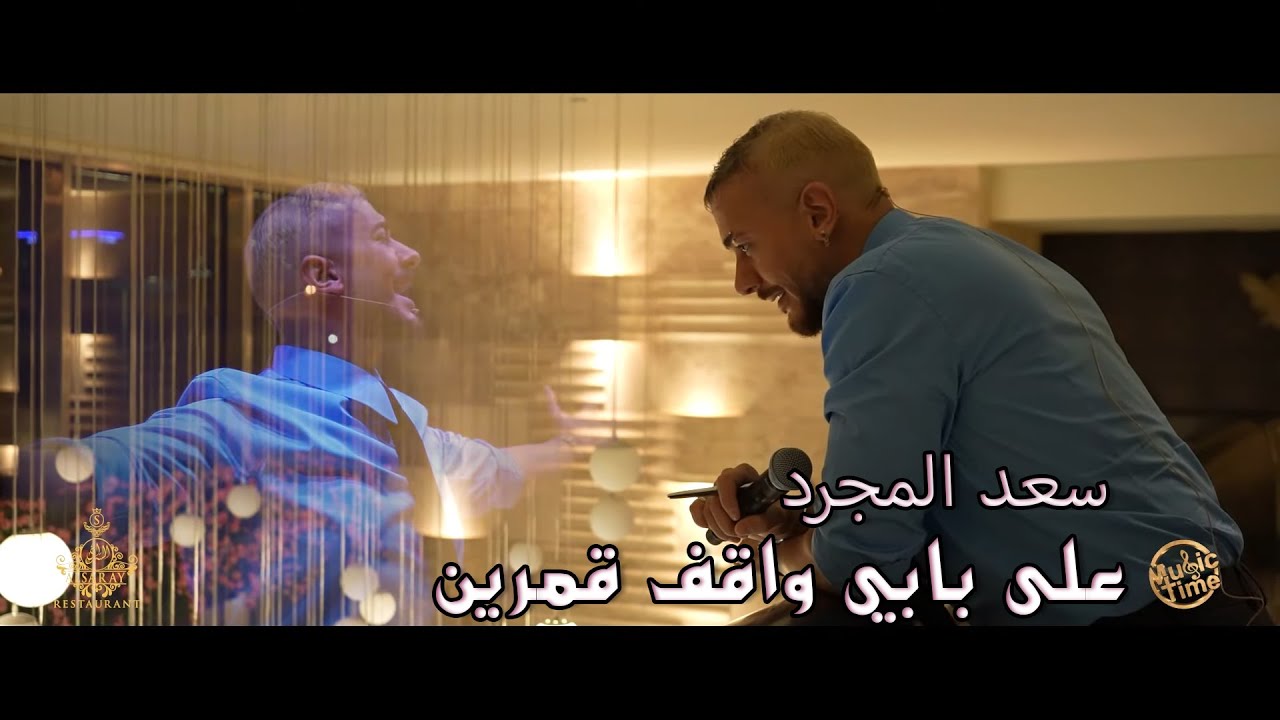 سعد لمجرد - على بابي واقف قمرين | حفلة السراي دبي