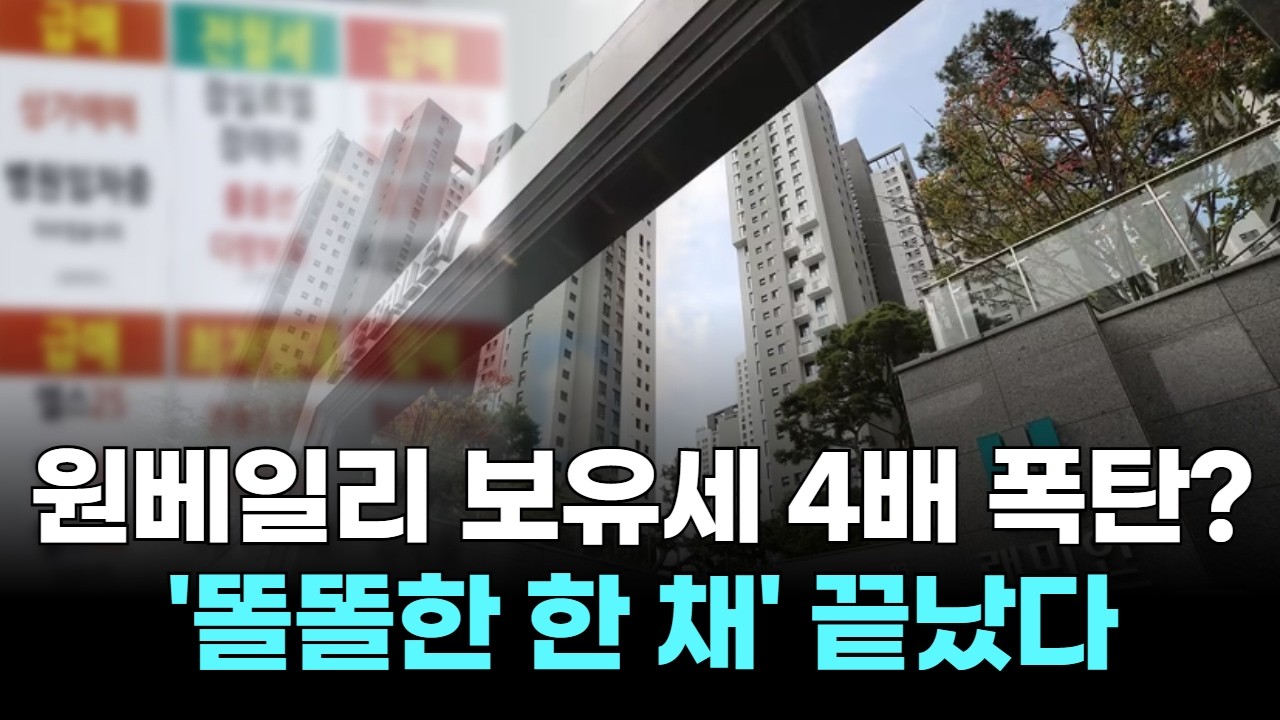 원베일리 보유세 4배 폭탄?…'똘똘한 한 채' 끝났다