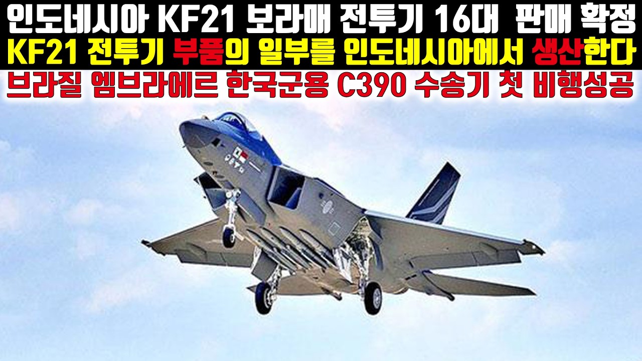 인도네시아 KF21 보라매 16대 판매 확정 그리고 KF21 전투기 부품의 일부를 인도네시아에서 생산한다