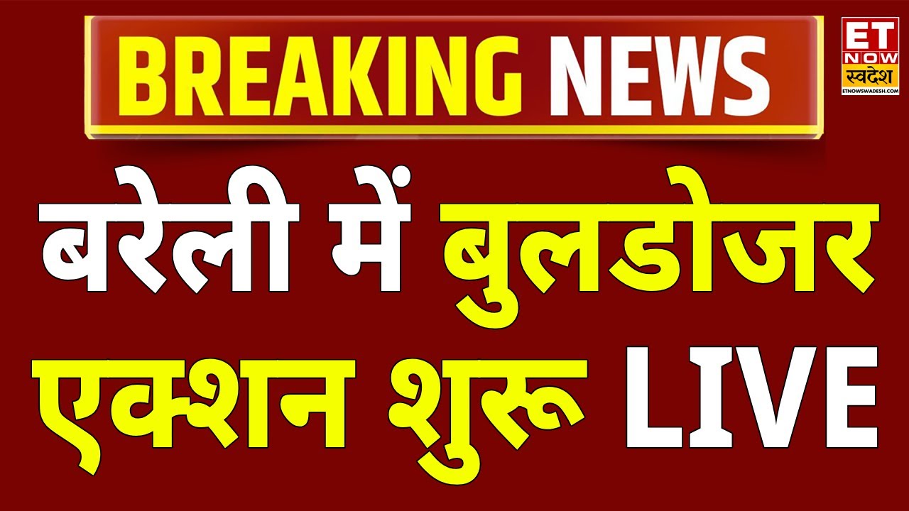 Bareilly Bulldozer Action on Maulana Tauqeer Raza Live: बरेली में बुलडोजर एक्शन शुरू | UP Police