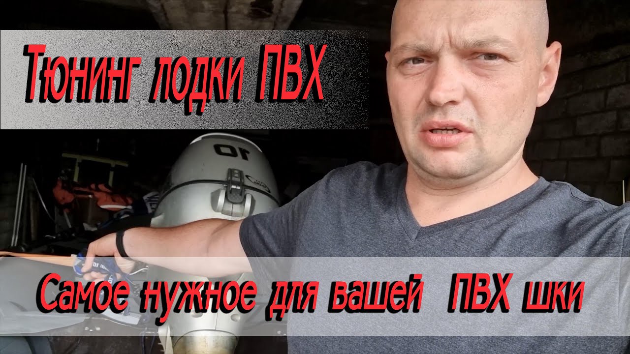 Тюнинг лодки ПВХ или самое нужное для вашей ПВХ