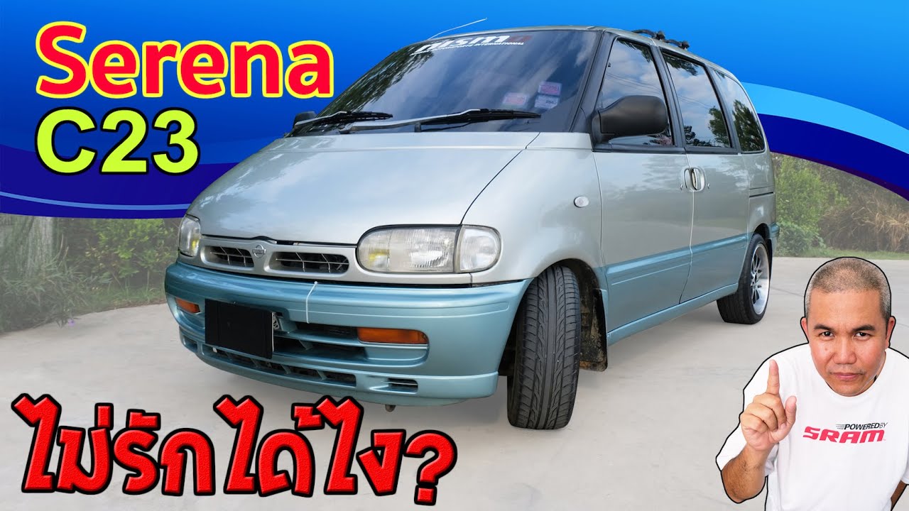 รีวิว รถมือสอง Nissan Serena C23 กับรถเล็กที่ให้มากกว่า ในราคาที่เท่ากัน!!