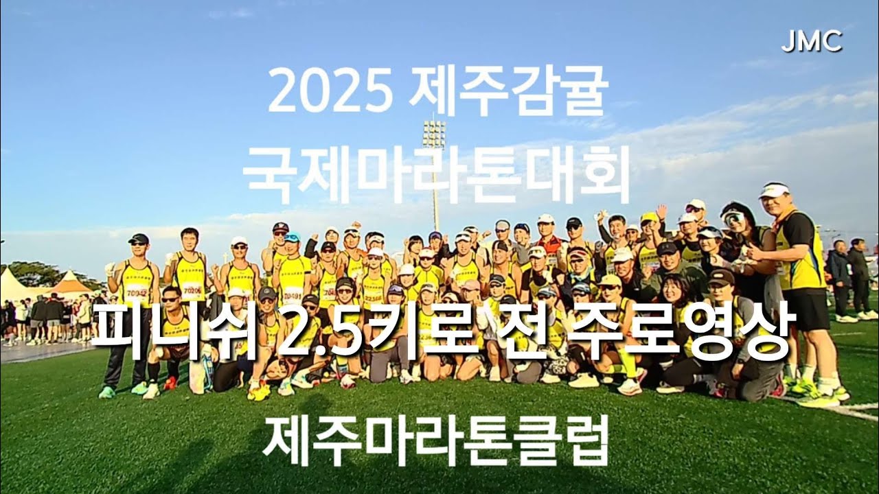 감귤마라톤 2025제주국제감귤마라톤 제주마라톤클럽